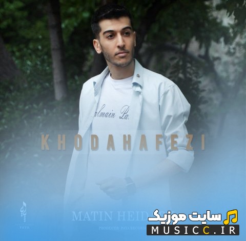 دانلود اهنگ خداحافظی با صدای متین حیدری 《Matin Heidary》 + کیفیت عالی 320 و متن